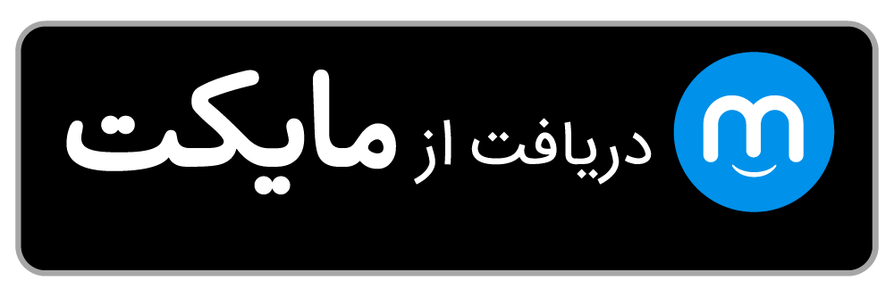 دریافت از مایکت